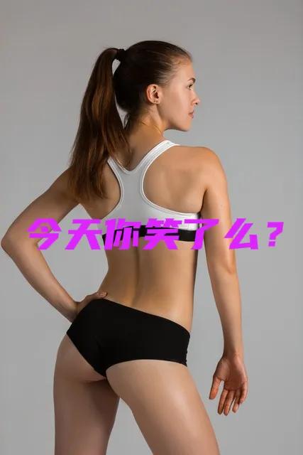 搞笑趣图:减肥不成功，不可能的，那是因为你缺少这个！