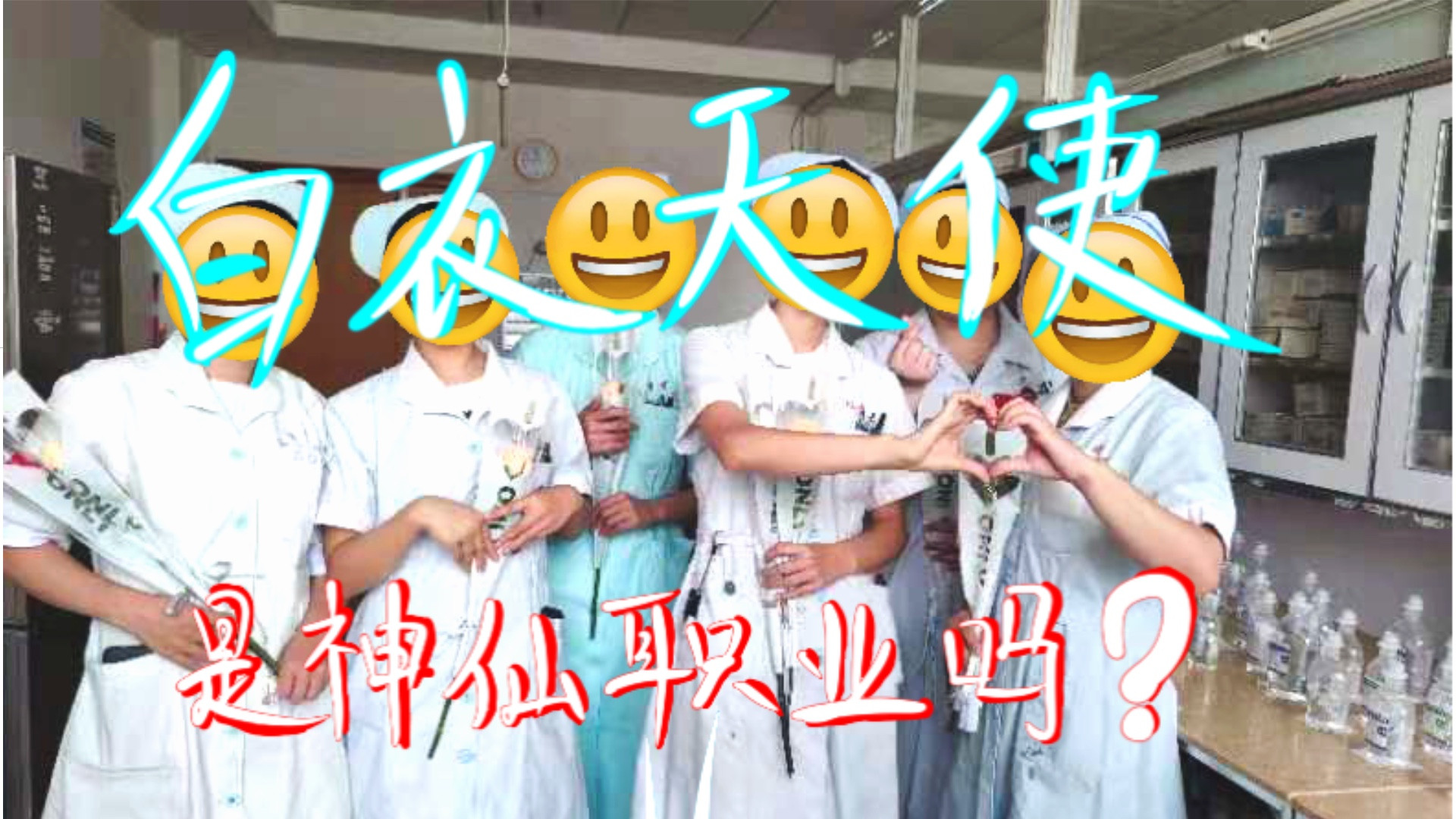 白衣天使，真的是一份神仙职业吗？