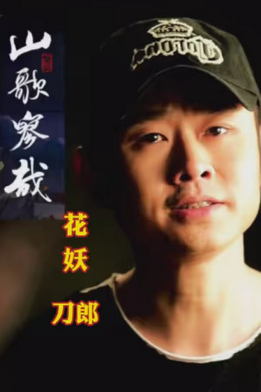 央广网高度评价刀郎《花妖》，短短14个字，却字字珠玑！