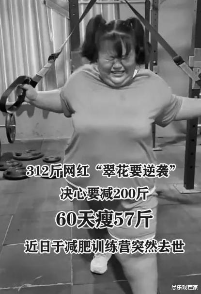 删除 312斤网红减肥猝死，父母摆遗像讨说法，现已删除维权内容疑和解