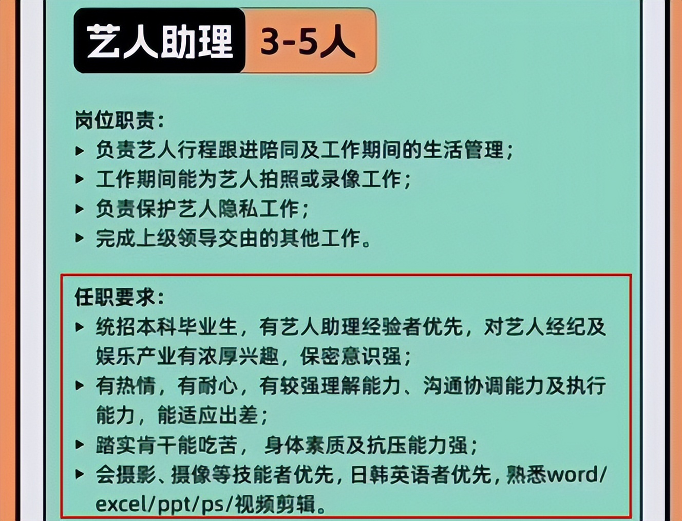 |明星助理招聘要求流出，本科学历门槛引吐槽，内娱在高贵什么？