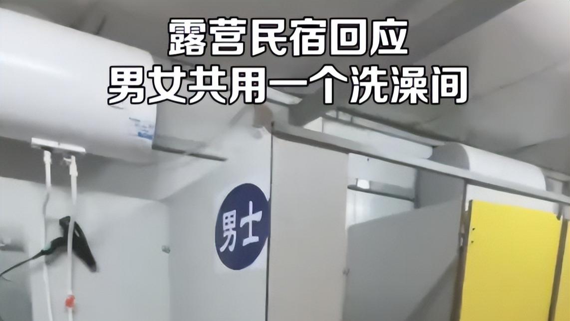 露营|露营民宿男女共用洗澡间？网友吐槽引发争议！老板：男女分批洗澡