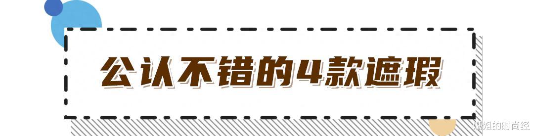 有一种“崩溃”叫不遮瑕,打扮前后相差20岁,怎么选怎么画有讲究