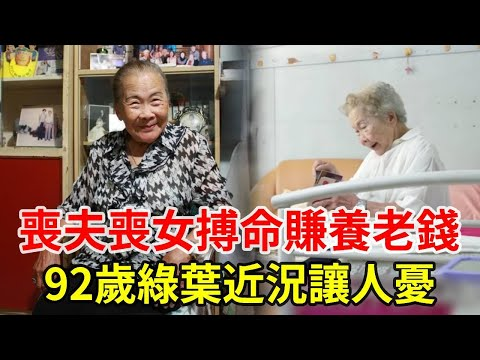 92岁TVB绿叶近况让人担忧，丧夫丧女拼命赚养老钱，现怪病缠身无人帮太心酸