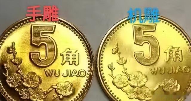 梅花五角|梅花五角在第4套流通硬币当中,哪个年份最具有收藏价值