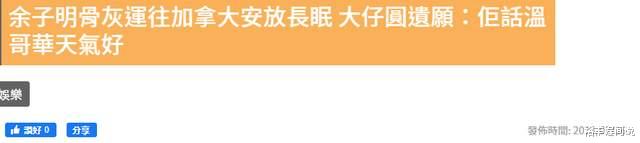 余子明|死了都要埋在国外!老戏骨余子明葬于加拿大,曾为家人选择移民