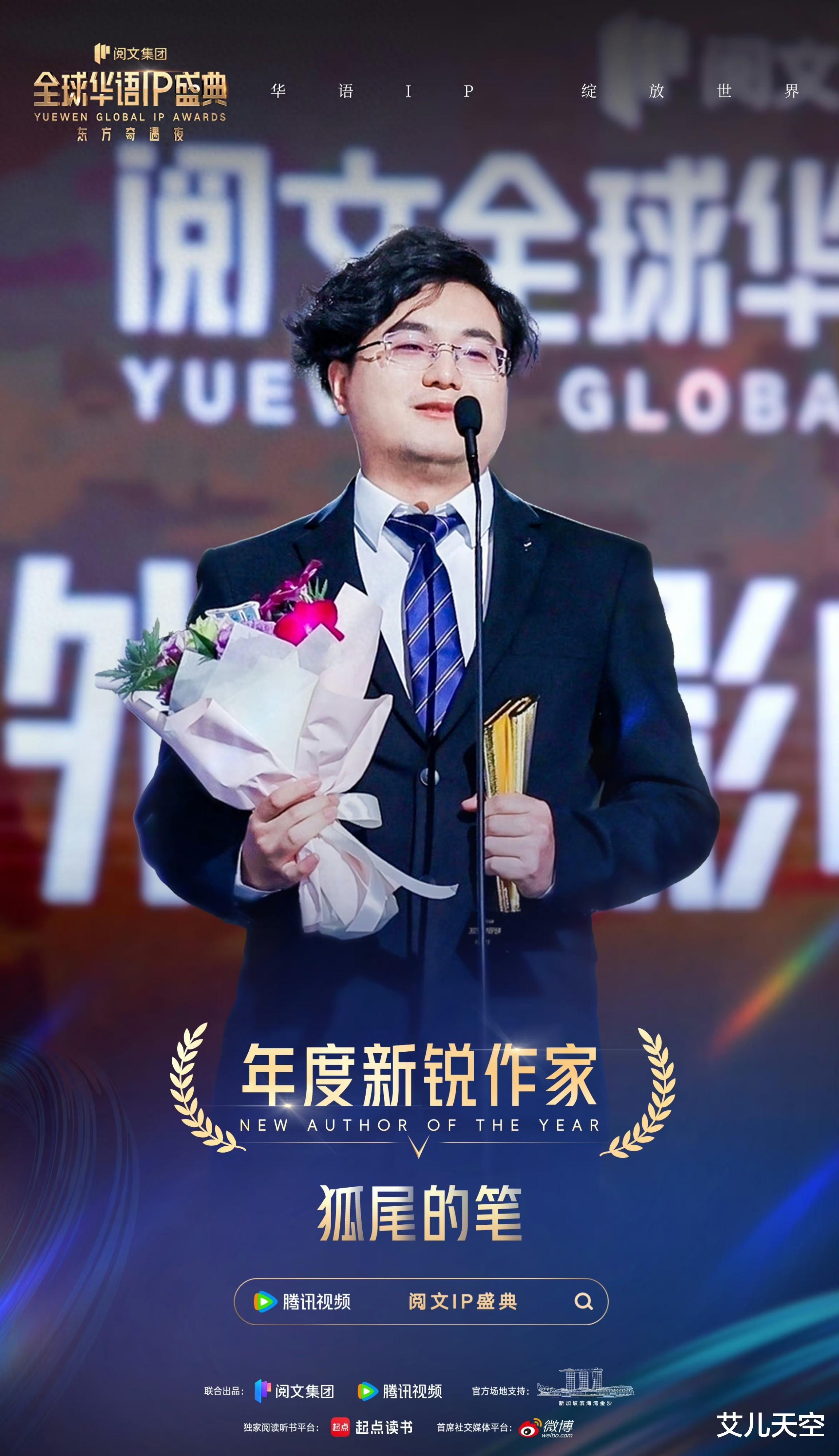 2023阅文IP盛典：狐尾的笔年度新锐作家，爱潜水的乌贼年度作者