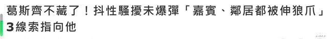 火烧到贺军翔!葛斯齐曝已婚男偶像是骚扰惯犯:圈内人都知道