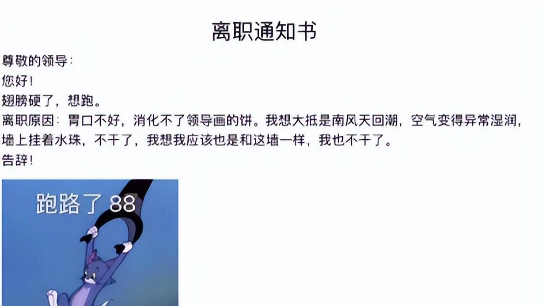 “你不配当我领导”，00后写辞职信怒怼领导，一股火药味扑面而来