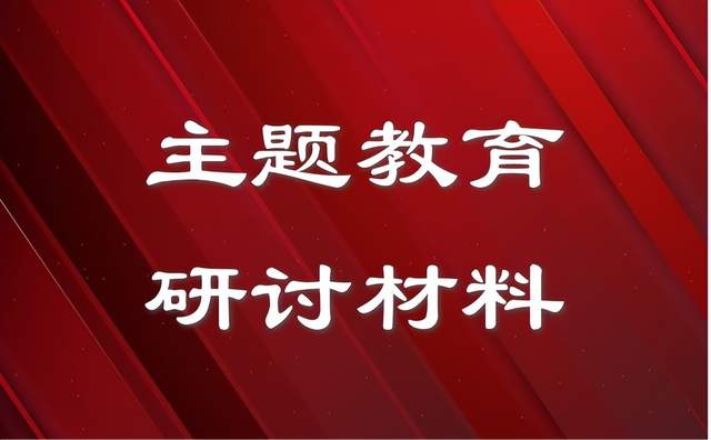 |办公室主任主题教育研讨发言材料（学习心得体会）