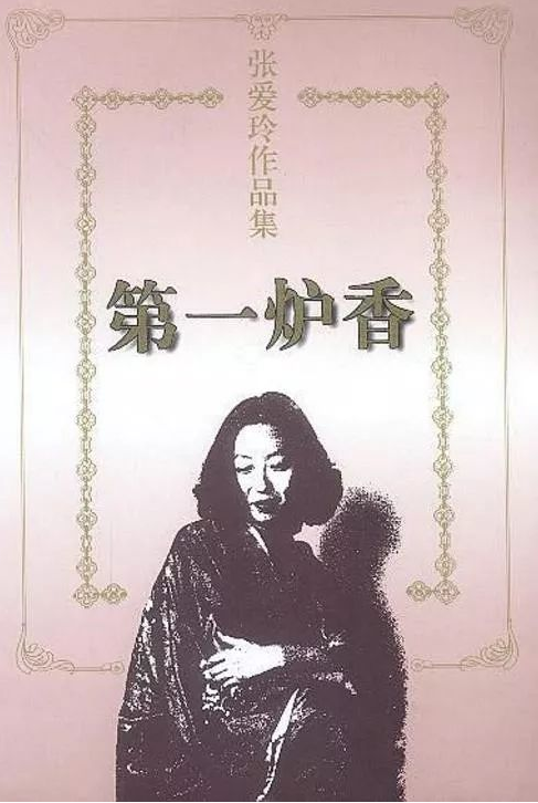 葛薇龙|《第一炉香》:一个“以物喻世”的典范,一场新旧文化的撕扯