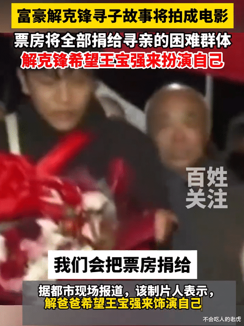 河北邢台：解克峰寻子将拍成电影，票房全部捐给寻亲群体，希望王宝强来扮演自己