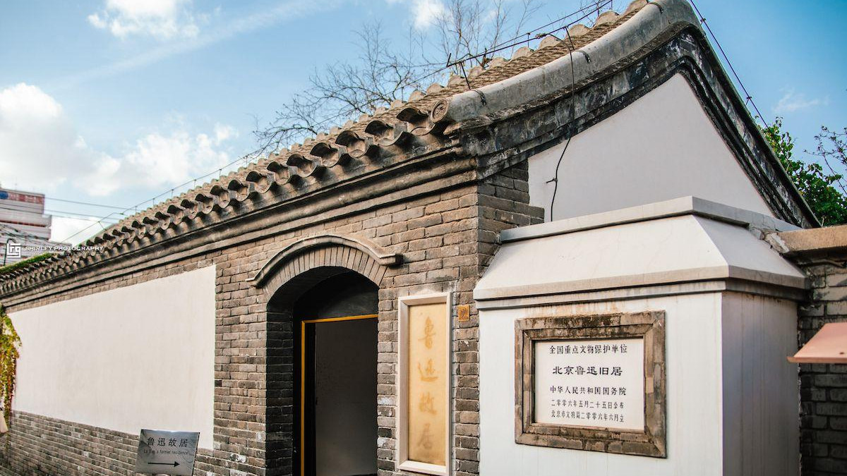 北京|100年前，北京二环内这座四合院被人用800元买下，主人日后成了一代文豪