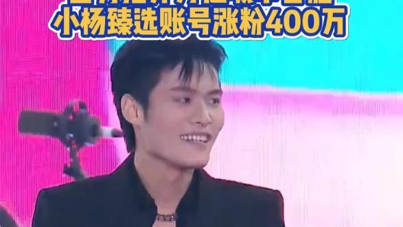 小杨哥花巨资开演唱会，虽多位明星演唱翻车，但小杨哥还是赢麻了
