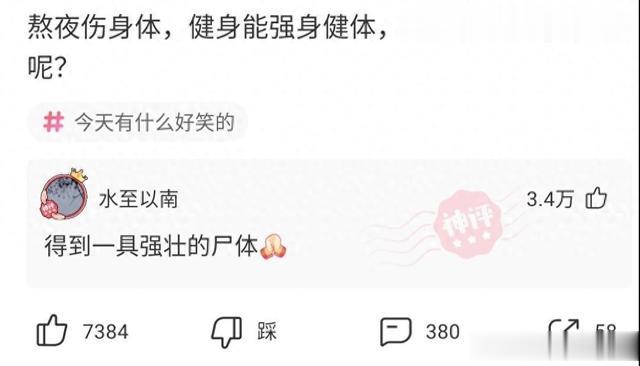 【盐选神回复】那要是我熬夜健身呢？