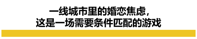 求职|为何年轻人不结婚了? 大城市挤满了压力大焦虑的未婚男女