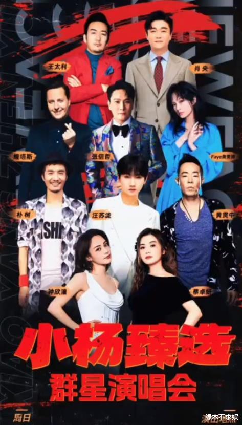 小杨哥3000万演唱会翻车，主持人曾宝仪引争议，多位歌手跑调！