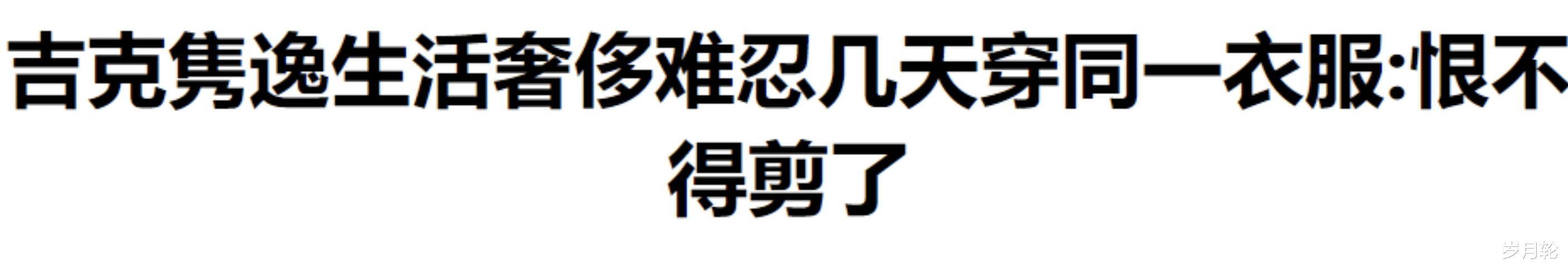 吉克隽逸|满嘴谎话,知三当三,娱乐圈里的虚伪在吉克隽逸身上体现的淋漓尽致