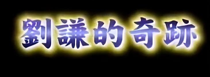 刘谦|4年“被封杀”两次，从五登春晚，到销声匿迹，刘谦经历了什么