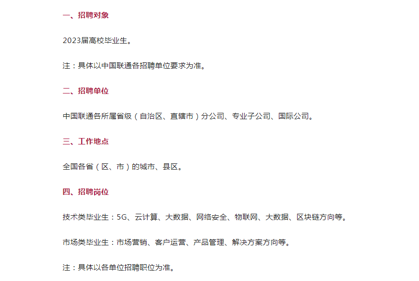 招聘|国企“中国联通”公开招聘，符合条件有机会进总部，应届生有福了