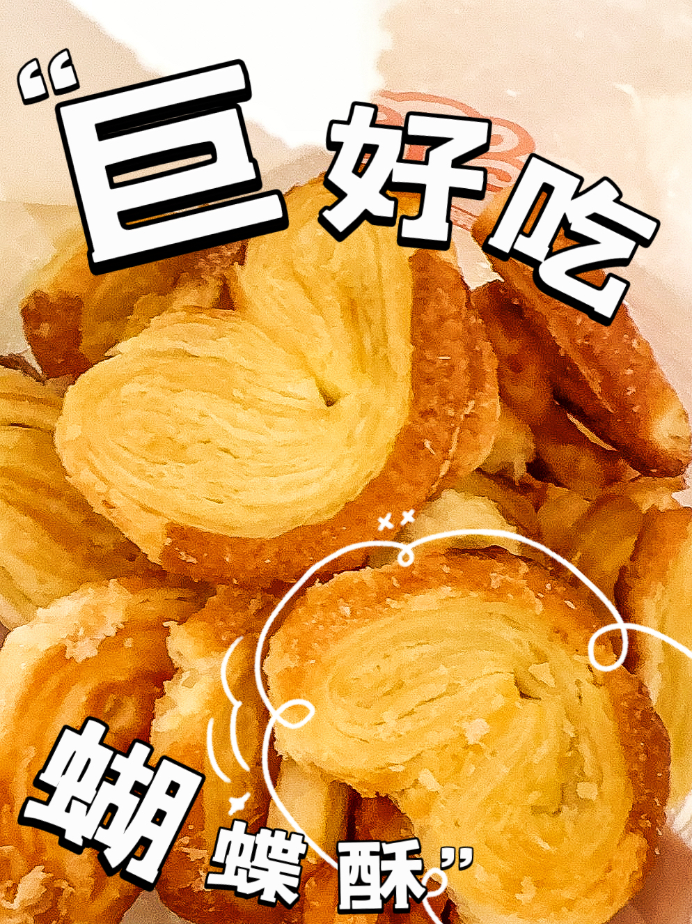 |魔都排队到天荒地老的蝴蝶酥,我买到啦!