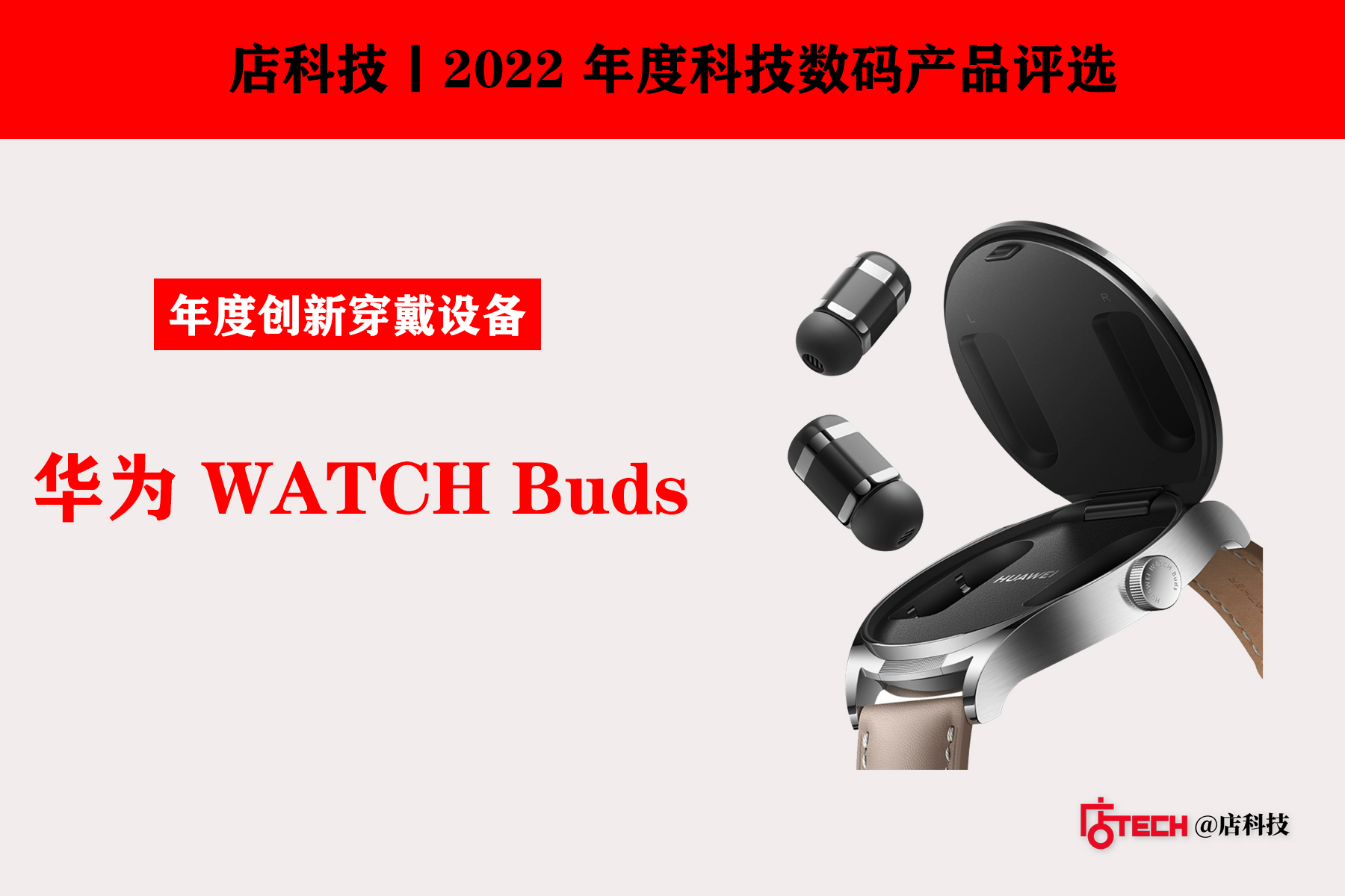 t3出行|2022 年度产品评选丨年度创新穿戴设备：华为 WATCH Buds