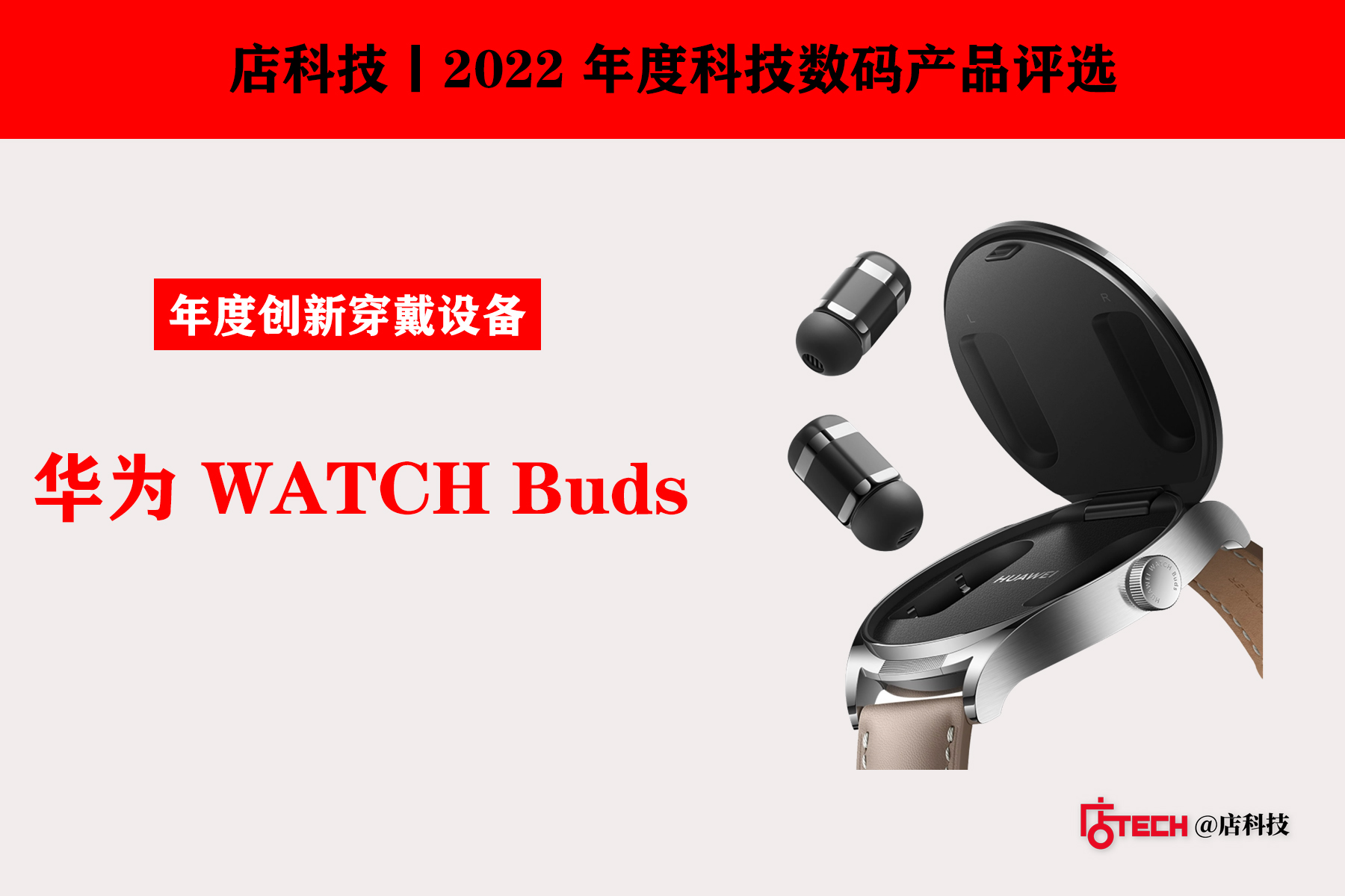 t3出行|2022 年度产品评选丨年度创新穿戴设备:华为 WATCH Buds