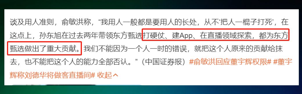 俞敏洪回应留用孙东旭：从不把人一棍子打死？赞一下职场老狐狸！