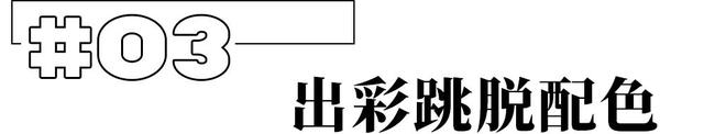 穿衣搭配 又翻红了？她真的好会！
