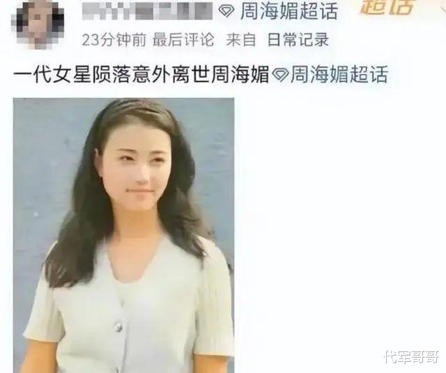 57岁周海媚被传去世！曾经历9段恋情1段婚姻，如今还是孤身一人