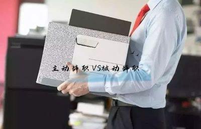职场故事|主动辞职与被辞退，有什么本质区别？