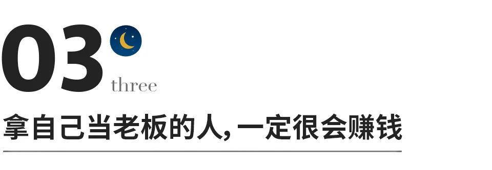 刘墉|拿自己当老板的人，一定很会赚钱
