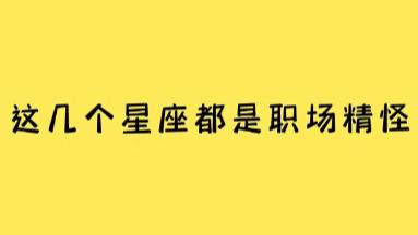 这几个星座都是职场精怪