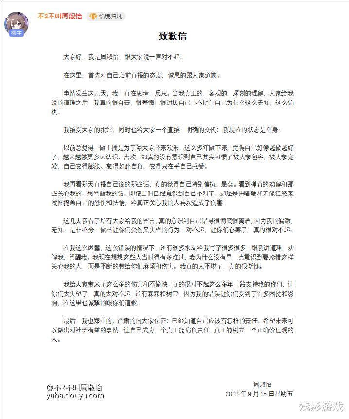 周淑怡当众道歉:重回单身状态,会继续直播,是醒悟还是违约金?