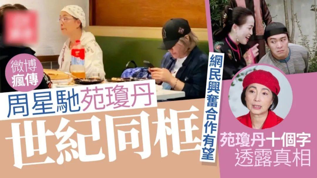 周星驰|与周星驰“世纪同框”聚餐吃饭？苑琼丹发声回应了