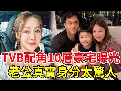 TVB配角10层豪宅曝光，老公真实身分太惊人，豪门阔太为何甘当绿叶？