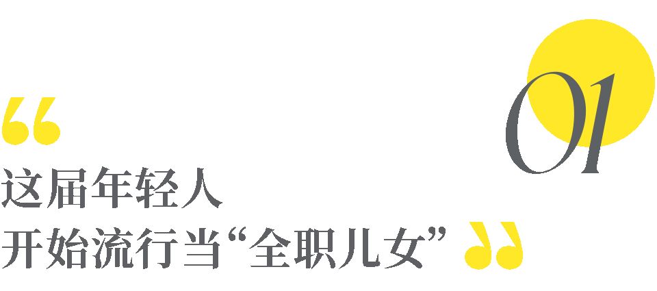 啃老|又一“新型啃老”出现：父母自掏腰包，求孩子回家帮忙养老