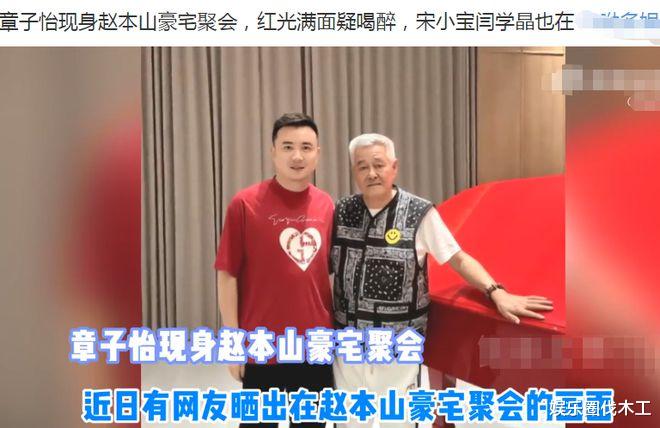 赵本山|赵本山三亚豪宅宴请大腕，章子怡喝得脸红冒汗，闫学晶素颜变化大