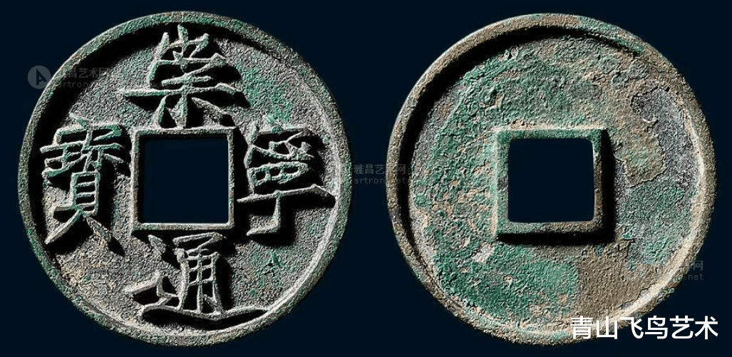 |收藏界钱文比较漂亮的几种钱币