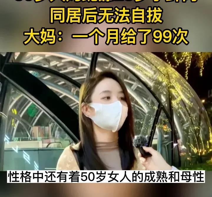 50岁大妈跪舔23岁小鲜肉同居后无法自拔