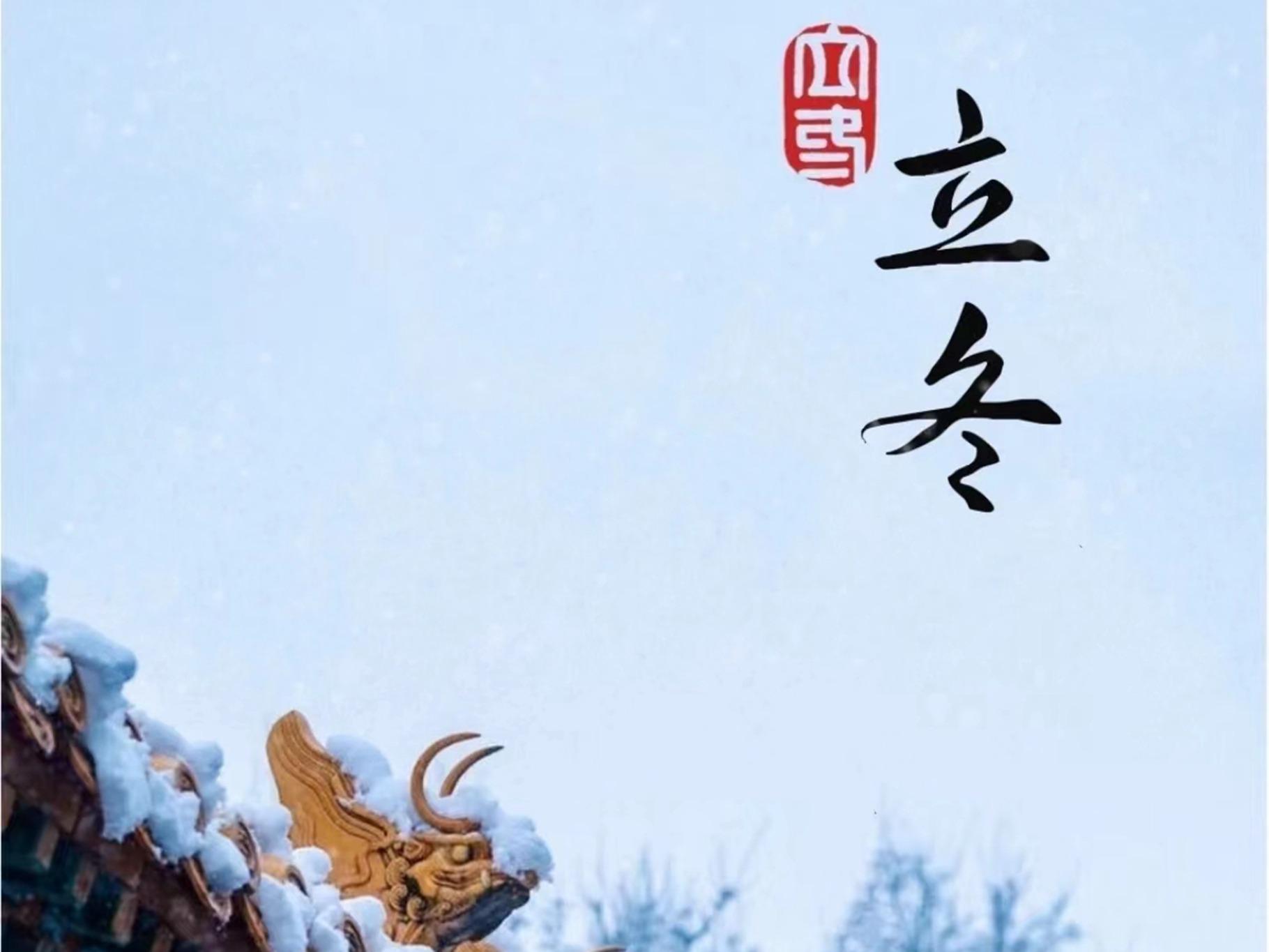 |11月8日立冬,无论多忙也别忘记吃“3样,1果”应季而食冬天不怕冷!