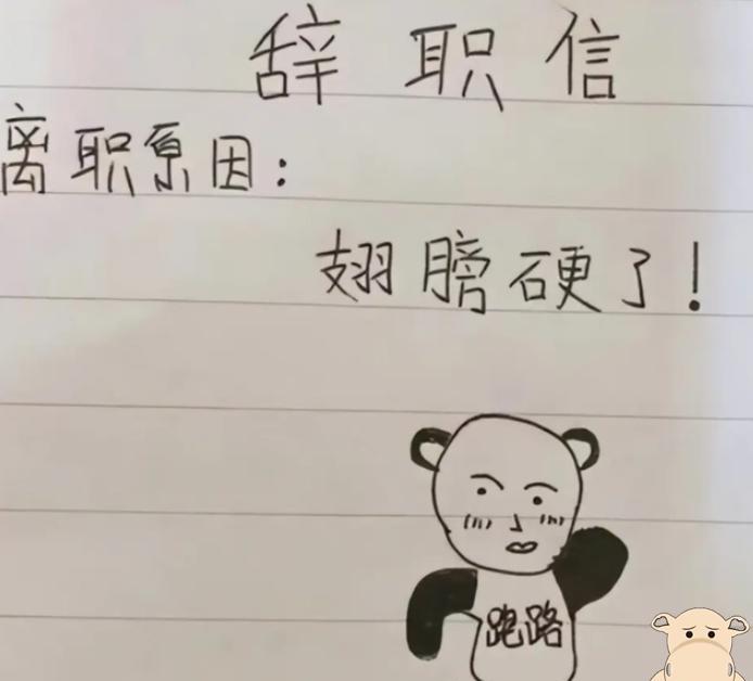 00后|“我家拆迁一个亿”,00后毕业生嚣张辞职信走红,老板不敢挽留