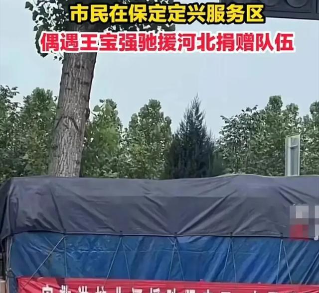 泪目!王宝强2天没合眼,亲自运送6卡车物资奔赴灾区,穿着引争议