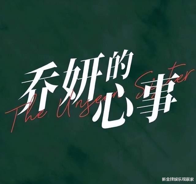 电影乔妍的心事开通官微，关注赵丽颖辛芷蕾，该官宣档期了吧？