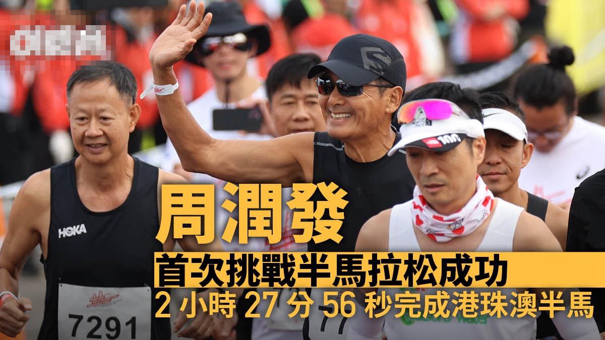 2小时27分冲线!68岁周润发首挑战21公里半马拉松,直言根本不累
