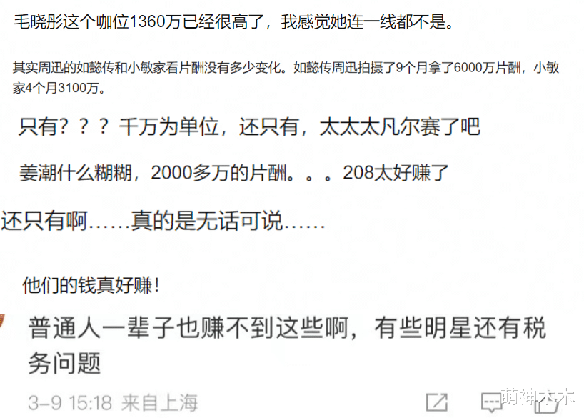 毛晓彤|“明星限薪令”起效，一二线明星片酬直降数千万，网友吐槽仍偏高