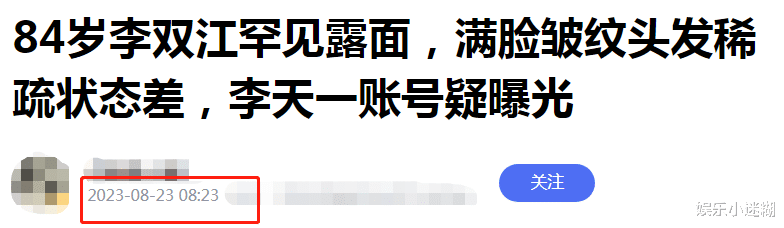 84岁李双江露面,嘴歪唇白显憔悴,李天一移美挥霍,账号疑曝光