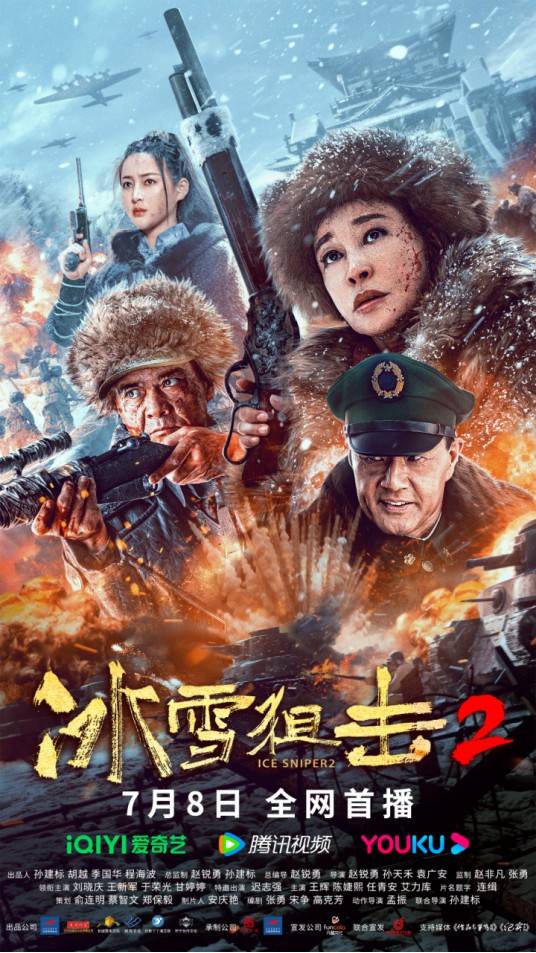赵锐勇总导演电影《冰雪狙击2》即将上映 献礼七一建党季