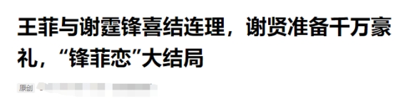 曝王菲谢霆锋婚礼时间确定！请帖早已备好，谢贤豪掷千万豪礼