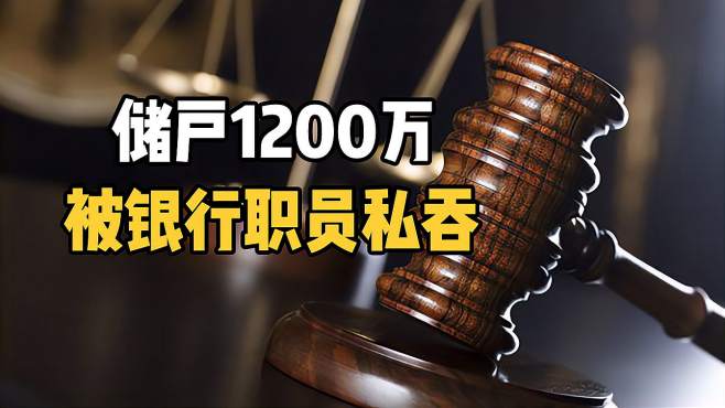1200万被银行职员私吞!储户担责80%哭诉:帮亲戚升职成了农夫与蛇!